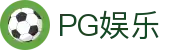 PG娱乐-科技赋能场景,让娱乐更有趣!
